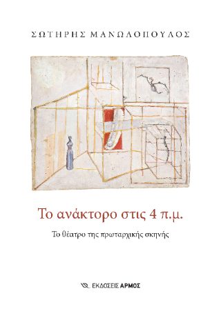 Το ανάκτορο στις 4 π.μ.