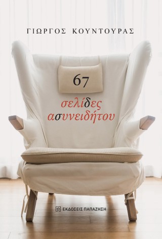 67 σελίδες ασυνειδήτου