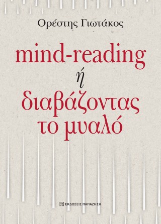 Mind-reading ή διαβάζοντας το μυαλό