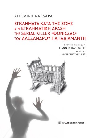 Εγκλήματα κατά της ζωής και η εγκληματική δράση της serial killer «Φόνισσας» του Αλέξανδρου Παπαδιαμάντη