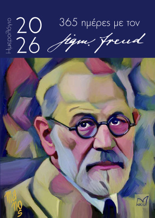 365 ημέρες με τον Sigmund Freud