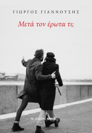 Μετά τον έρωτα τι;