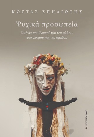 Ψυχικά προσωπεία