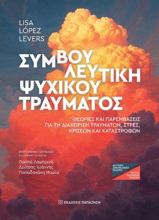 Συμβουλευτική ψυχικού τραύματος