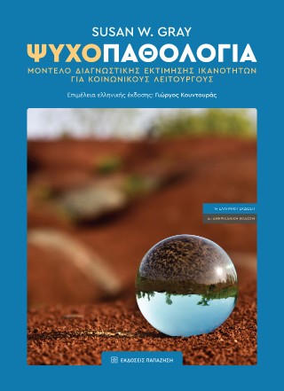 Ψυχοπαθολογία