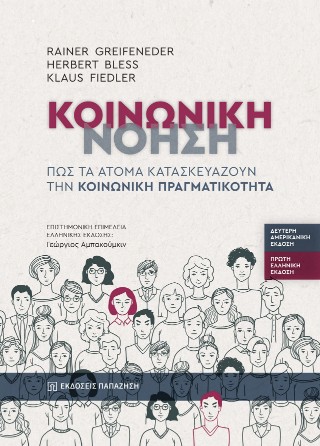 Κοινωνική νόηση