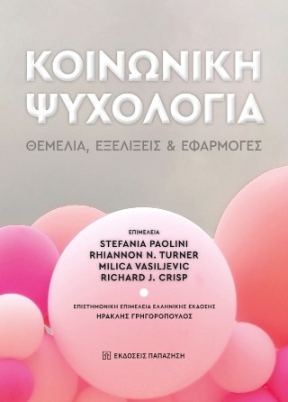 Κοινωνική ψυχολογία