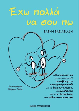 Έχω πολλά να σου πω