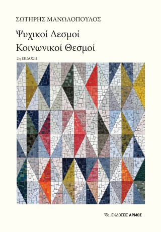 Ψυχικοί δεσμοί, κοινωνικοί θεσμοί