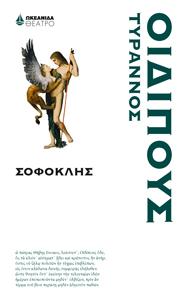 Οιδίπους Τύραννος