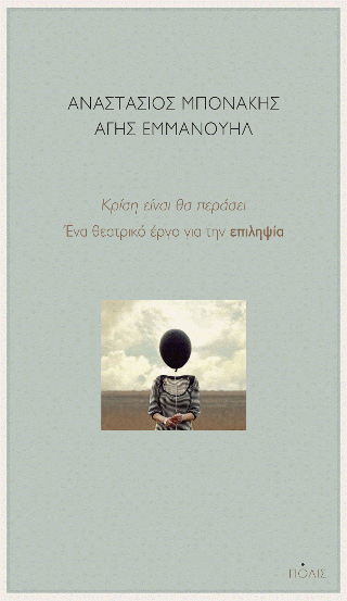 Κρίση είναι θα περάσει