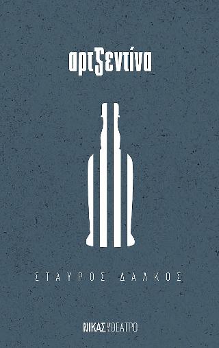 Αρτζεντίνα