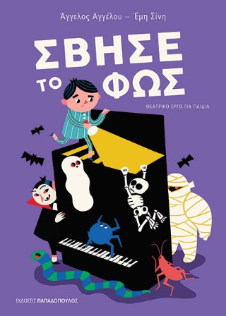 Σβήσε το φως