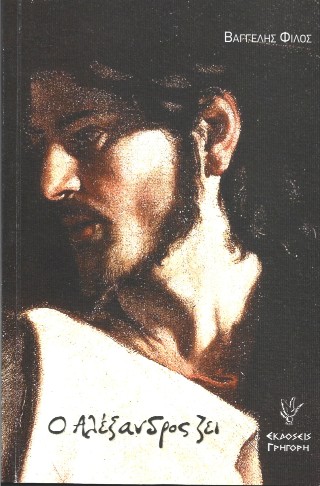 Ο Αλέξανδρος ζει