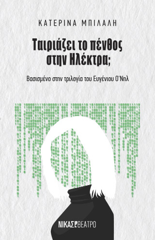 Ταιριάζει το πένθος στην Ηλέκτρα;