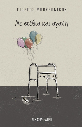 Με στέβια και αγαύη