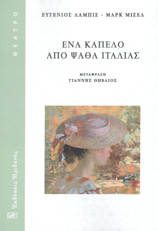 Ένα καπέλο από ψάθα Ιταλίας