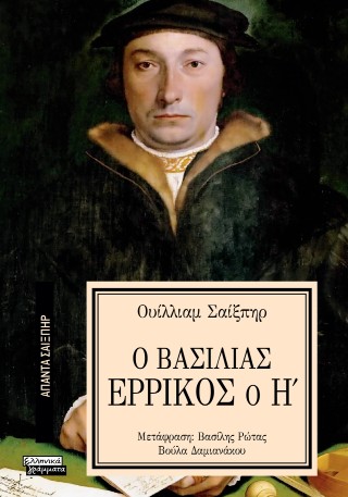 Ο βασιλιάς Ερρίκος ο Η' 