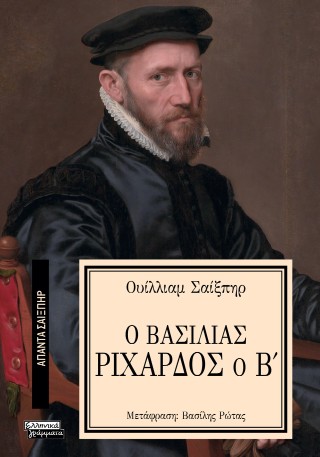 Ο βασιλιάς Ριχάρδος ο Β' 