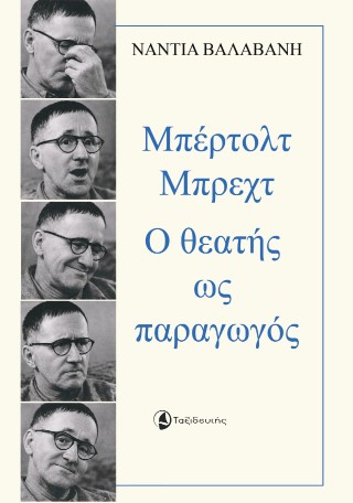 Μπέρτολτ Μπρεχτ Ο θεατής ως παραγωγός