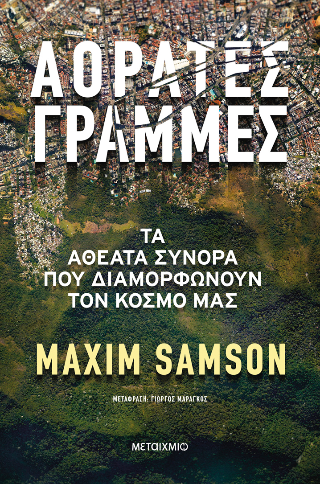 Αόρατες γραμμές 