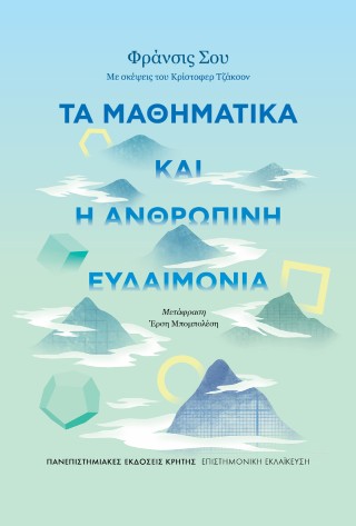 Τα μαθηματικά και η ανθρώπινη ευδαιμονία