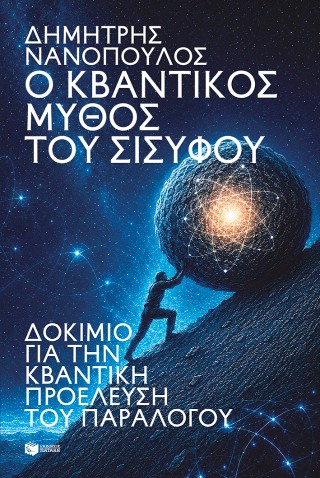 Ο κβαντικός μύθος του Σίσυφου