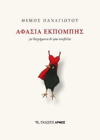 Αφασία εκπομπής 