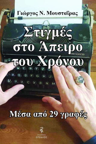 Στιγμές στο άπειρο του χρόνου 
