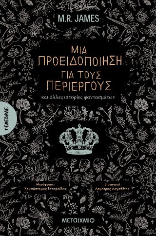 Μια προειδοποίηση για τους περίεργους 