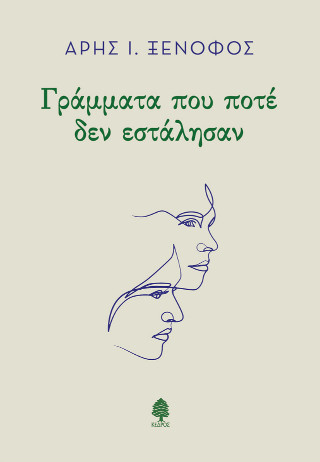 Γράμματα που ποτέ δεν εστάλησαν