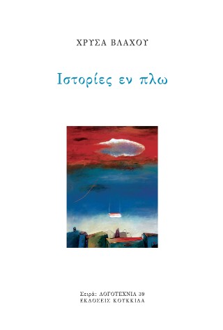 Ιστορίες εν πλω