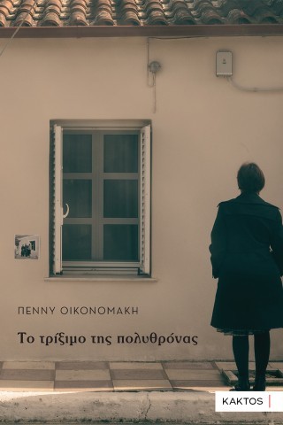 Το τρίξιμο της πολυθρόνας