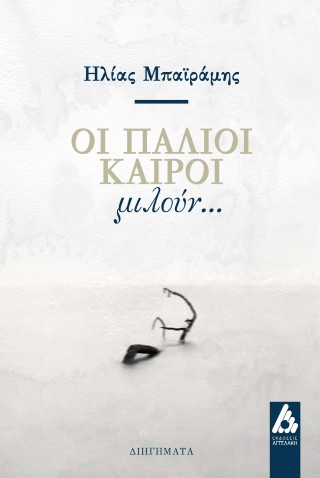 Οι παλιοί καιροί μιλούν...