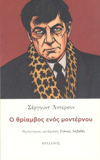 Ο θρίαμβος ενός μοντέρνου