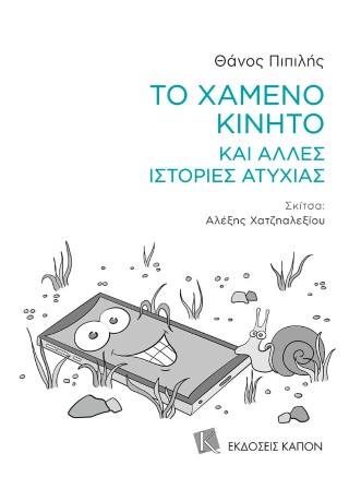 Το χαμένο κινητό και άλλες ιστορίες ατυχίας
