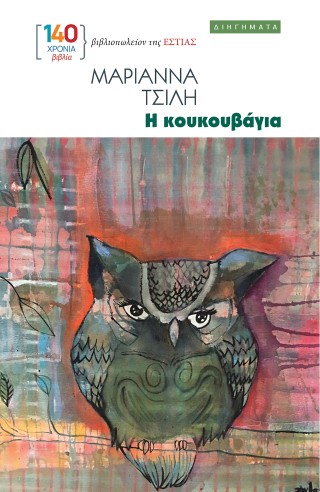 Η κουκουβάγια