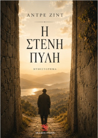 Η στενή πύλη