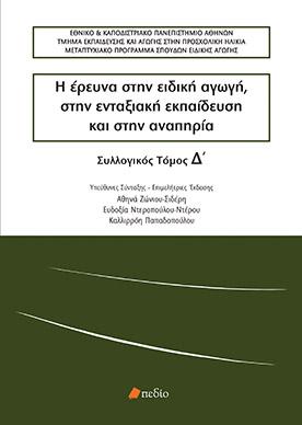 Η έρευνα στην ειδική αγωγή, στην ενταξιακή εκπαίδευση και στην αναπηρία