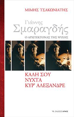 Γιάννης Σμαραγδής. Ο Αρχιτέκτονας της Ψυχής