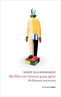Με θέλω στο επέκεινα χωρίς εμένα