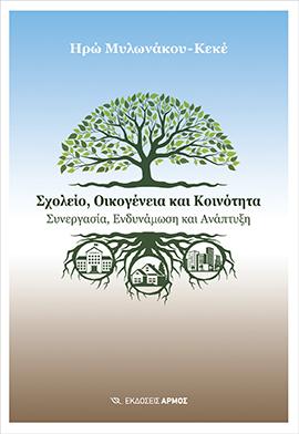 Σχολείο, Οικογένεια και Κοινότητα