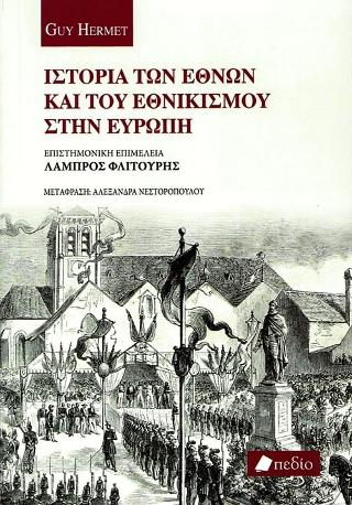 Ιστορία των Εθνών και του Εθνικισμού στην Ευρώπη