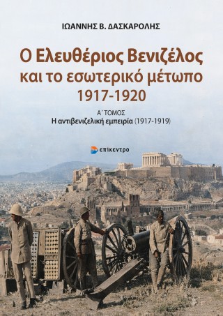 Ο Ελευθέριος Βενιζέλος και το εσωτερικό μέτωπο (1917-1920)