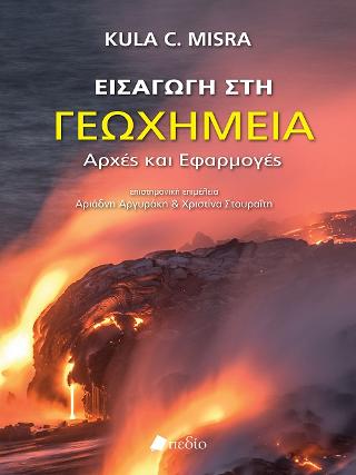 Εισαγωγή στη γεωχημεία