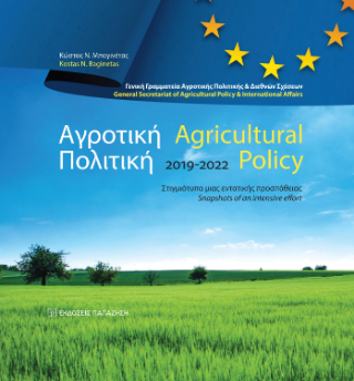 Αγροτική Πολιτική / Agricultural Policy