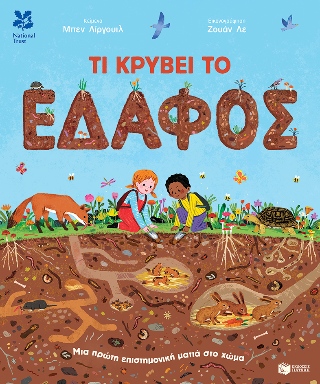 Τι κρύβει το έδαφος
