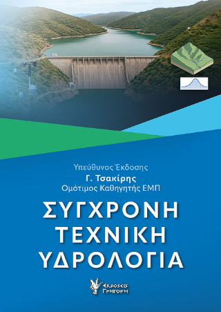 ΣΥΓΧΡΟΝΗ ΤΕΧΝΙΚΗ ΥΔΡΟΛΟΓΙΑ