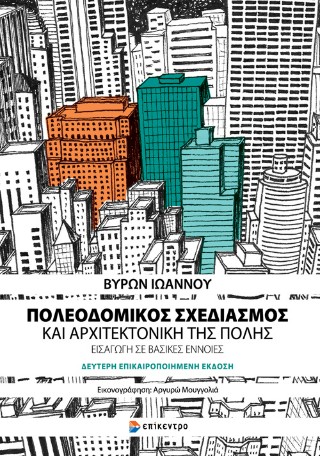 Πολεοδομικός σχεδιασμός και αρχιτεκτονική της πόλης