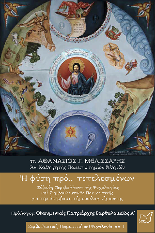 Ἡ φύση πρό ... τετελεσμένων